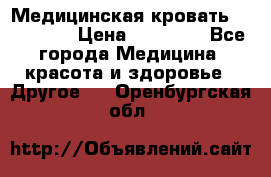 Медицинская кровать YG-6 MM42 › Цена ­ 23 000 - Все города Медицина, красота и здоровье » Другое   . Оренбургская обл.